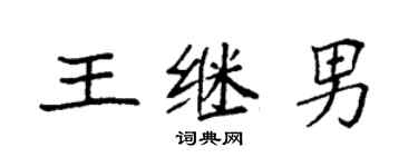 袁強王繼男楷書個性簽名怎么寫