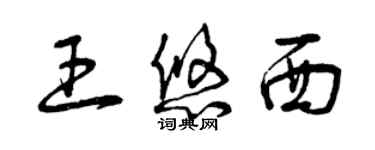 曾慶福王悠西草書個性簽名怎么寫