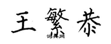 何伯昌王繁恭楷書個性簽名怎么寫