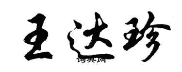 胡問遂王達珍行書個性簽名怎么寫