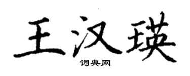 丁謙王漢瑛楷書個性簽名怎么寫