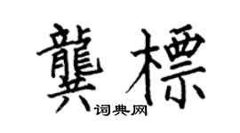何伯昌龔標楷書個性簽名怎么寫