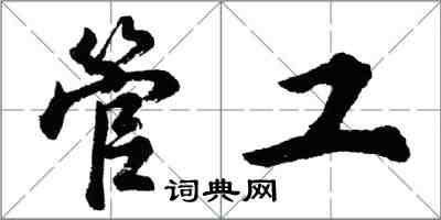 胡問遂管工行書怎么寫