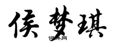 胡問遂侯夢琪行書個性簽名怎么寫