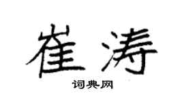 袁強崔濤楷書個性簽名怎么寫