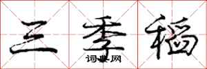 龐中華三季稻行書怎么寫