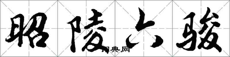 胡問遂昭陵六駿行書怎么寫