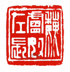 “魏盧奴左長”篆刻印章