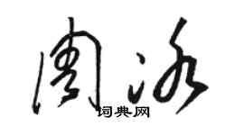 駱恆光周冰草書個性簽名怎么寫