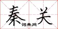 田英章秦關楷書怎么寫