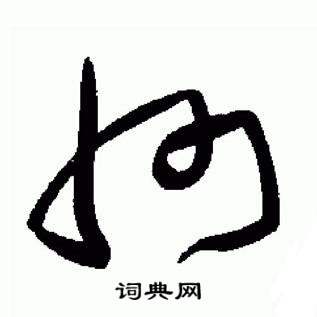 于右任在標準草書千字文中寫的州