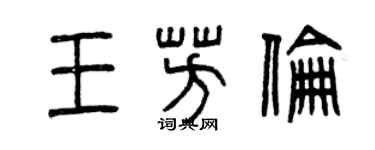 曾慶福王芳倫篆書個性簽名怎么寫