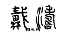曾慶福戴濤篆書個性簽名怎么寫