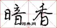 曾慶福暗香行書怎么寫