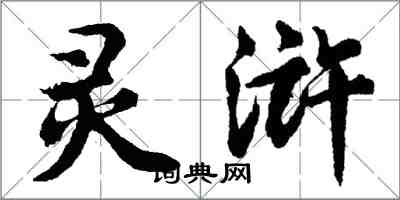 胡問遂靈滸行書怎么寫