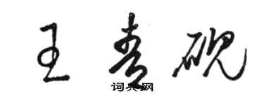 駱恆光王青硯草書個性簽名怎么寫