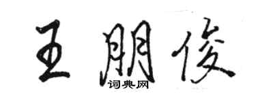 駱恆光王朋俊行書個性簽名怎么寫