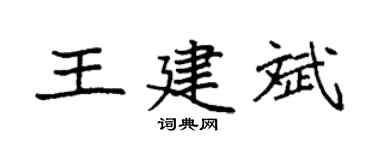 袁強王建斌楷書個性簽名怎么寫