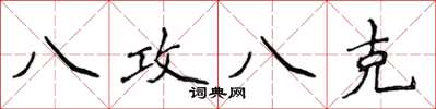 侯登峰八攻八克楷書怎么寫