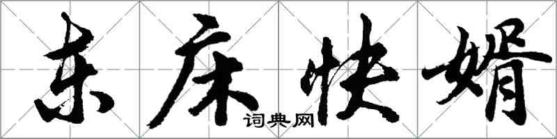 胡問遂東床快婿行書怎么寫