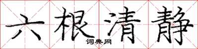 龐中華六根清靜楷書怎么寫