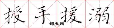 黃華生授手援溺楷書怎么寫