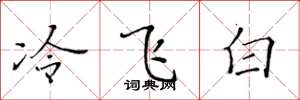 黃華生冷飛白楷書怎么寫
