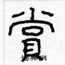 林少明寫的硬筆隸書賞