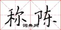 侯登峰稱陳楷書怎么寫