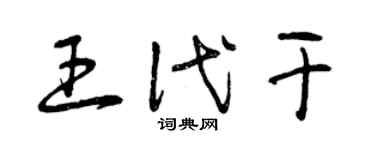 曾慶福王代乾草書個性簽名怎么寫