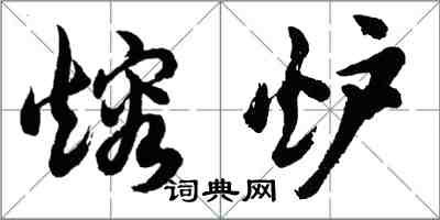 胡問遂熔爐行書怎么寫