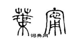 陳聲遠葉寧篆書個性簽名怎么寫