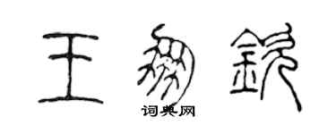 陳聲遠王朋欽篆書個性簽名怎么寫