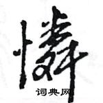 王旻寫的硬筆行書憐