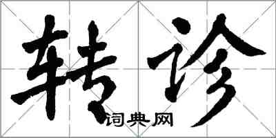 翁闓運轉診楷書怎么寫