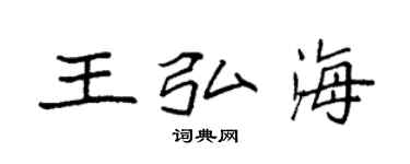 袁強王弘海楷書個性簽名怎么寫