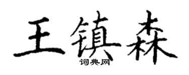 丁謙王鎮森楷書個性簽名怎么寫