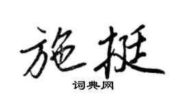 王正良施挺行書個性簽名怎么寫
