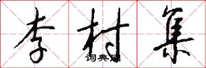 李村集怎么寫好看