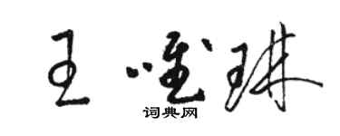 駱恆光王唯琳草書個性簽名怎么寫