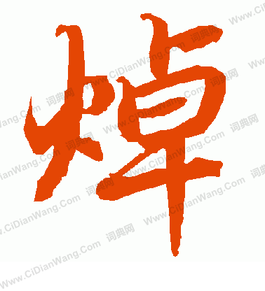 盞草書書法_盞字書法_草書字典