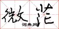 曾慶福微茫行書怎么寫