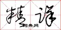 王冬齡精詳草書怎么寫