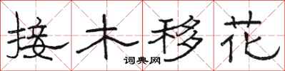 駱恆光接木移花隸書怎么寫