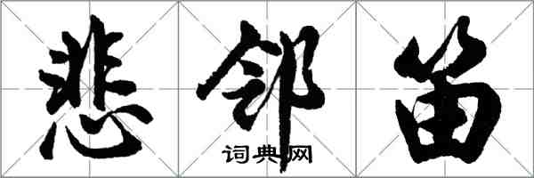 胡問遂悲鄰笛行書怎么寫