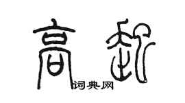 陳墨高起篆書個性簽名怎么寫