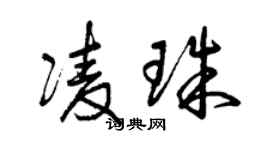 曾慶福凌珠草書個性簽名怎么寫