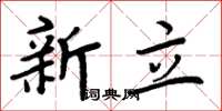 周炳元新立楷書怎么寫