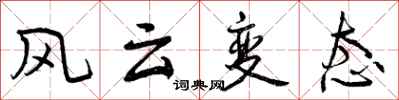 曾慶福風雲變態行書怎么寫