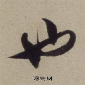 董其昌題仿米芾洞庭空闊圖卷中也的寫法